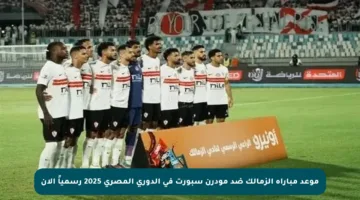 موعد مباراة الزمالك ضد مودرن سبورت في الدوري المصري 2025 رسمياً الآن